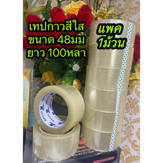 เทปกาวสีใส   กว้าง 48 มม  ยาว 100หลาเต็มแพด1ม้วน