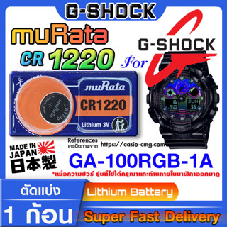 ถ่านนาฬิกา g-shock GA-100RGB-1A แท้ จาก murata japan cr1220 (คำเตือน!! กรุณาแกะถ่านภายในนาฬิกาเช็คให้ชัวร์ก่อนสั่งซื้อ)