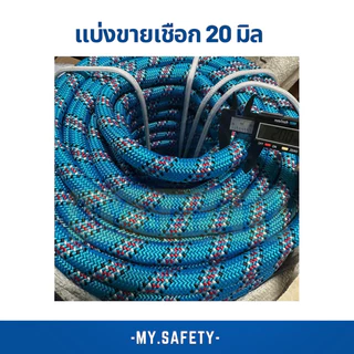 แบ่งขายเชือกปีนเขาขนาด 5มิล-24มิลราคาถูก สุ่มสี