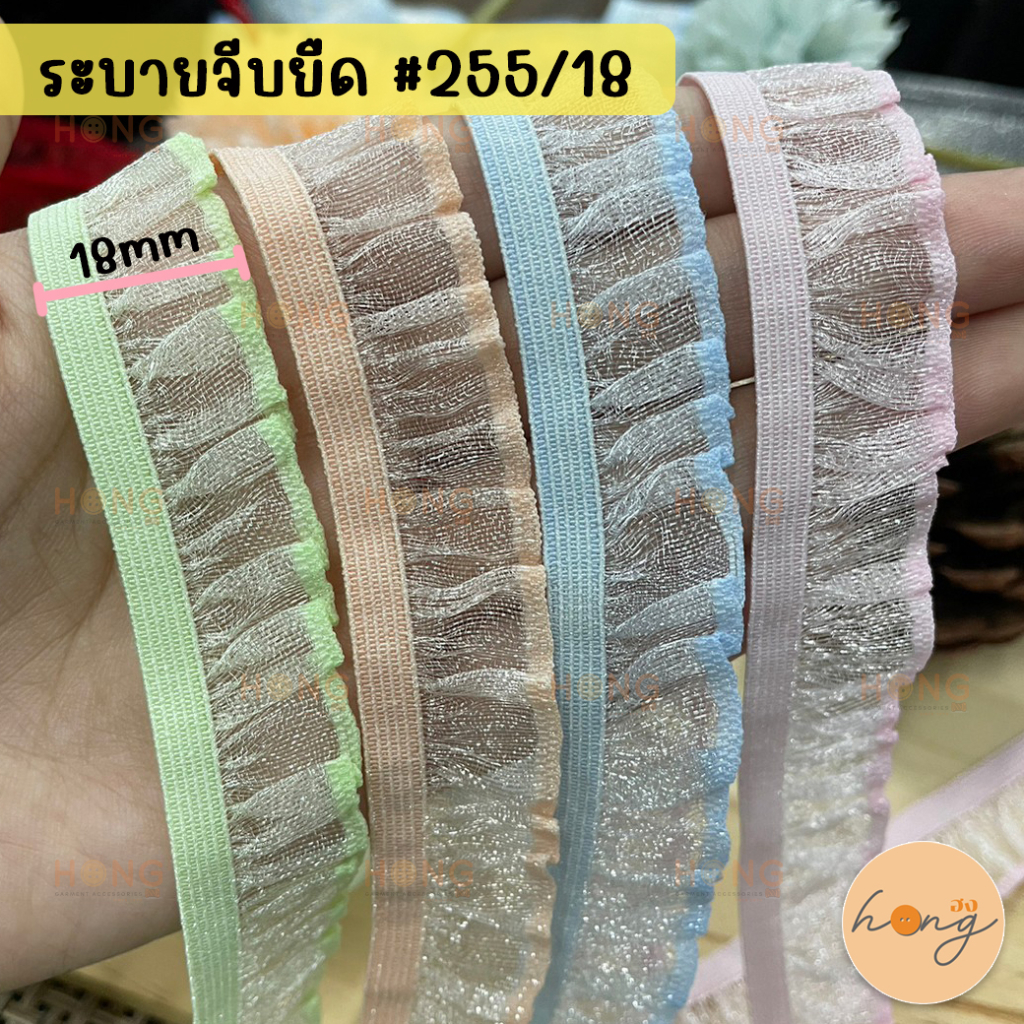 ☑️ระบายยางยืดผ้าแก้ว ขนาด 18 mm #255/18 1หลา(90 cm) สั่งขั้นต่ำ 1 หลา ระบายยืดผ้าแก้ว ริบบิ้นผ้าระบายยืด [พร้อมส่งในไทย]