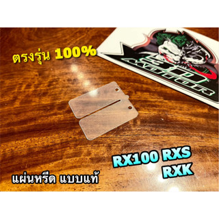 แผ่นหรีด ขาว RX100 RXS RXK แบบแท้