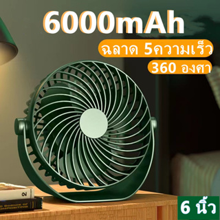 6000mAh พัดลมชาร์จไฟแบบหนีบได้ พัดลมไฟฟ้าตั้งโต๊ะ ลมเงียบ ลมแรง แบบพกพา พัดลมมินิ USB