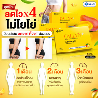 ✨ยันฮี CALLYM Plus(คอลลิน พลัส)ผลิตภัณฑ์อาหารเสริม คุมหิว ลดนน. ไม่ทำให้ใจสั่น 10 Tablets✅