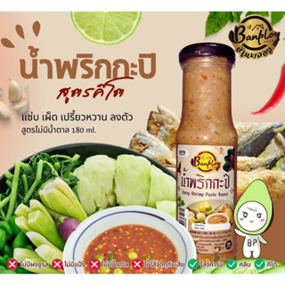 น้ำพริกกะปิคีโต Keto