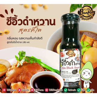 ซีอิ๊วดำหวานคีโต สูตรไม่มีน้ำตาล 180ml. Keto