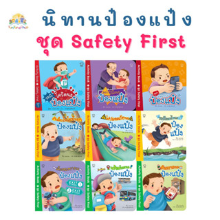 ✨Tuntungshop✨ หนังสือนิทานป๋องแป๋ง ชุด Safety First  (แยกเล่ม) - Pass Education