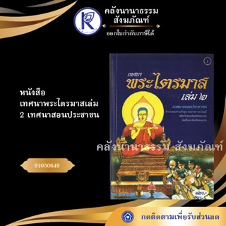 ✨ หนังสือเทศนาพระไตรมาสเล่ม 2เทศนาสอนประชาชนNo.2(หนังสือพระ/หนังสืออีสาน/หนังสือประเพณีโบราณ) | คลังนานาธรรม สังฆภัณฑ์