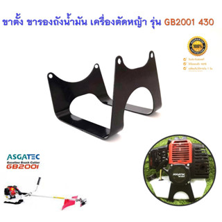 ขาตั้ง ขารองถังน้ำมัน 430 สำหรับเครื่องตัดหญ้า ASGATEC รุ่น GB2001 รุ่นท้องตลาด TL430 TU430 430