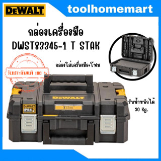 DEWALT กล่องเครื่องมือ รุ่น DWST83345-1 T STAK