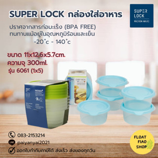 Super Lock กล่องใส่อาหาร แพ็ค 5ชุด ปราศจากสารก่อมะเร็ง (BPA Free) รุ่น 6061