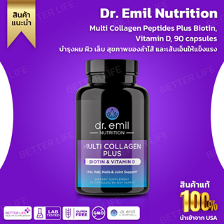 คอลลาเจนเพื่อสุขภาพผิวที่ดีขึ้น Dr. Emil Nutrition Multi Collagen Peptides Plus Biotin, Vitamin D, 90 capsules(No.296)