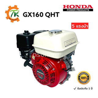 HONDA GX160T2 QHT ฮอนด้าเครื่องยนต์อเนกประสงค์ ขนาด 5 แรงม้า เบนซิน 4 จังหวะ