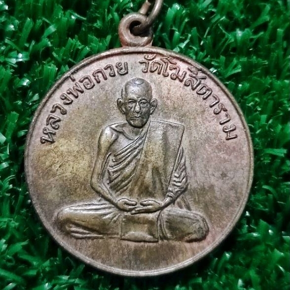 เหรียญหลวงพ่อกวย วัดโฆสิตาราม รุ่นแรก ปี 2504 เนื้อทองฝาบาตร
