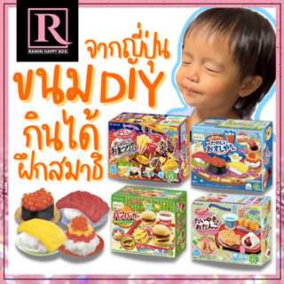 ขนมญี่ปุ่น ของเล่นกินได้ ขนม DIY ฝึกสมาธิ เสริมจินตนาการ เด็กๆ สนุก ชุดทำซูชิ Kracie EXP:10/2024-2025