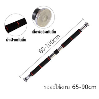 บาร์โหนติดประตู บาร์โหนดึงข้อ ปรับได้ 60-100 cm บาร์ดึงข้อ บาร์โหน บาร์โหนประตู