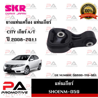 แท่นเครื่อง แท่นเกียร์ SKR สำหรับรถฮอนด้าซิตี้ HONDA CITY (GM2,GM3) เกียร์ออโต้ A/T