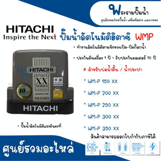 ปั๊มน้ำอัตโนมัติฮิตาชิ ชนิดแรงดันน้ำคงที่ WM-P 300 XX สินค้าสามารถออกใบกำกับภาษีได้