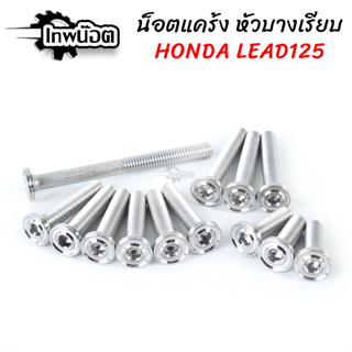 น้อตแคร้งเครื่องLEAD-125 เลสหัวบางเรียบ 13ตัว น้อตแคร้งเครื่องlead น้อตเลสแคร้งเครื่องlead125 [เทพน๊อต]