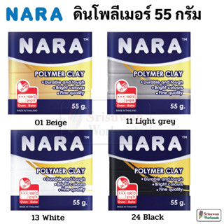 NARA ก้อนเล็ก 55 กรัม Polymer Clay ขาว ดำ เทา เบจ สีเนื้อ ดินโพลีเมอร์ นารา ดินปั้น ดินอบ โพลีเมอร์เคลย์ 1 ก้อน