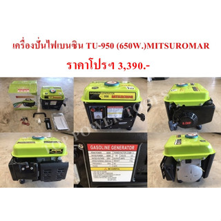 เครื่องปั่นไฟเบนซิน TU-950 (650W.)MITSUROMAR