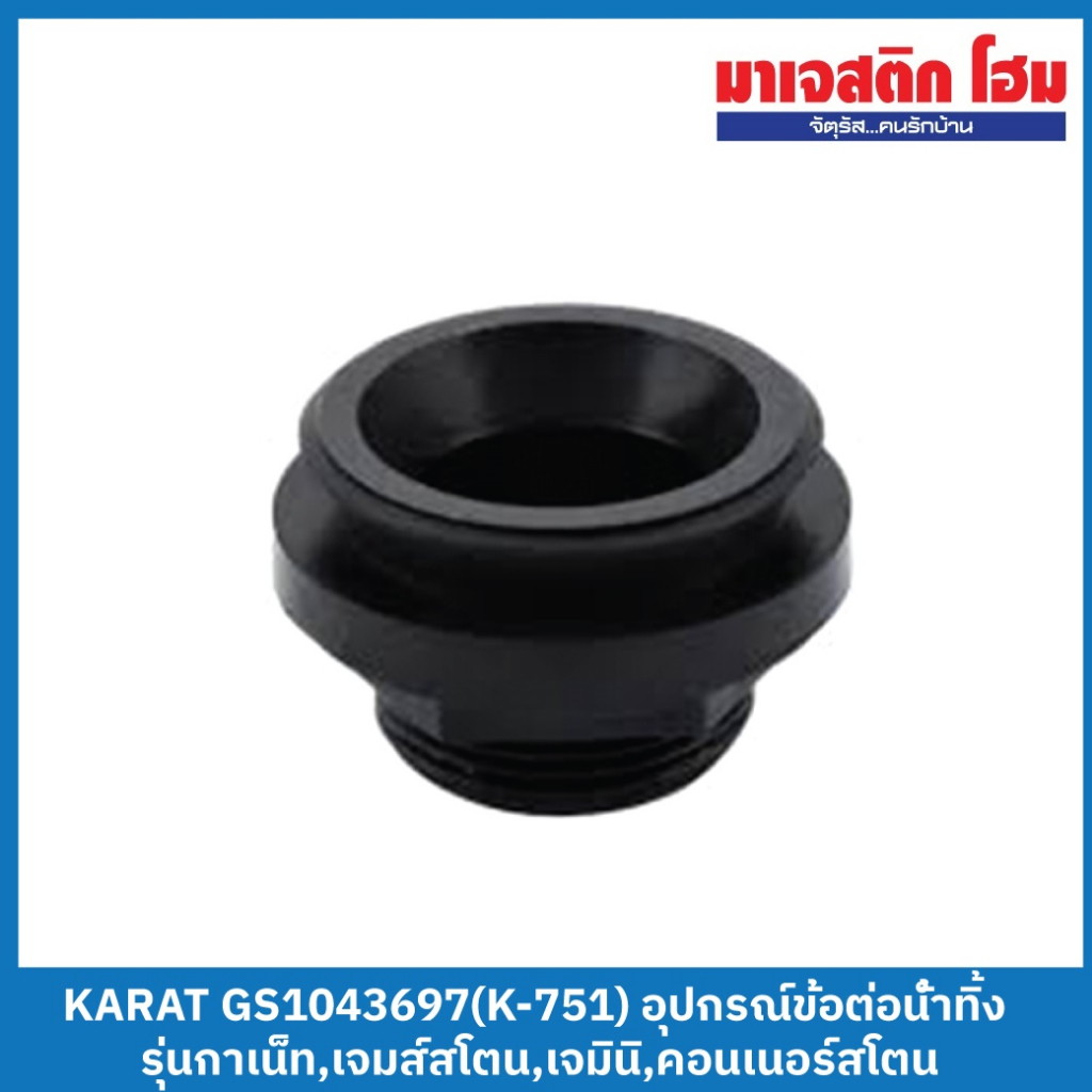 KARAT GS1043697(K-751) อุปกรณ์ข้อต่อน้ำทิ้ง รุ่นกาเน็ท,เจมส์สโตน,เจมินิ,คอนเนอร์สโตน