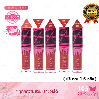 IN2IT ลิปแมทมินิ Lip Liquid Matte Mini EyeandBoy อิทูอิท ลิปลิควิด แมทท์ มินิ ลิปแมทท์ ลิปมินิ ลิปจิ๋ว VMM (1.6 กรัม.)