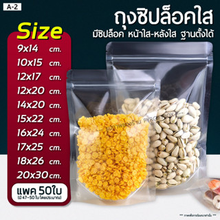 A-2 ถุงซิปล็อคใส ตั้งได้ (แพคละ 50ใบ) Poly clear bag