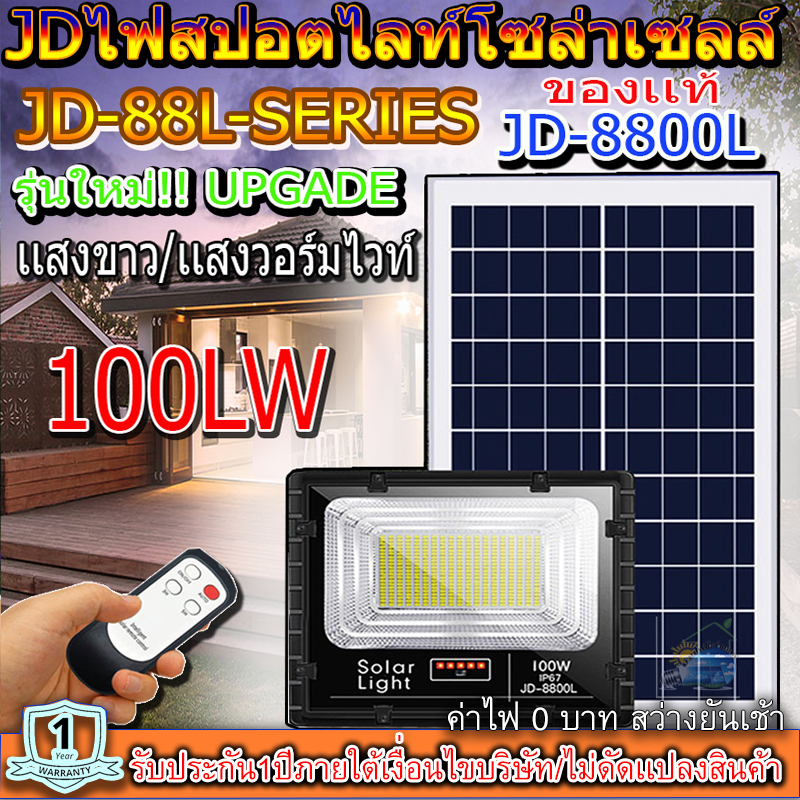 ไฟสปอตไลท์ รุ่นใหม่ JD8800-L SERIES กันน้ำ IP67 ไฟ JD Solar Light ใช้พลังงานแสงอาทิตย์ 100W