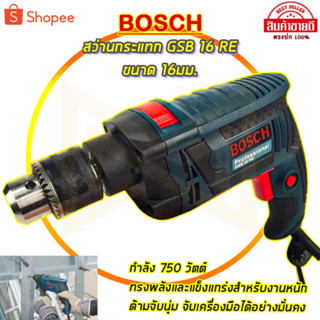 BOSCH สว่านไฟฟ้า 16mm กระแทกได้ รุ่น GSB-13RE (AAA)