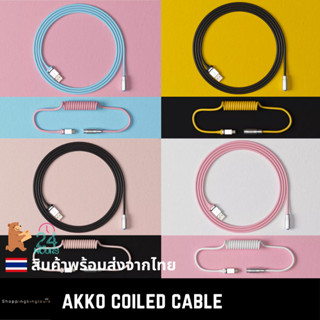 (พร้อมส่งจากไทย) AKKO Coiled Cable V2 สายคีย์บอร์ด สายขด USB Type C to A ของแท้ Official