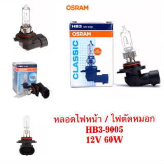 หลอด HB3 (9005) 12V 60W By OSRAM