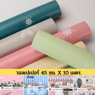 วอลเปเปอร์ติดผนัง สติ๊กเกอร์ตกแต่งห้อง Wallpaper pvc กันน้ำ มีกาวในตัว กว้าง 45 ซม. ยาว 10 เมตร.