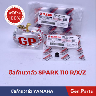 💥แท้ห้าง💥 ซีลก้านวาล์ว SPARK110 R/X/Z NANO X1 แท้ศูนย์ YAMAHA ซีนก้านวาล์ว SPARK110R SPARK110X SPARK110Z ซีลวาล์ว