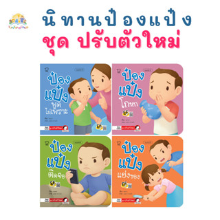 ✨Tuntungshop✨ หนังสือนิทานป๋องแป๋ง ชุด ปรับตัวใหม่ (แยกเล่ม) - Pass Education