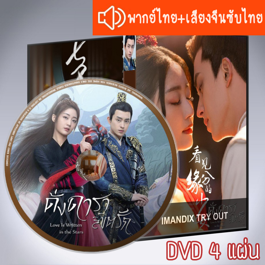 ซีรี่ส์จีน ดั่งดาราลิขิตรัก Love Is Written in the Stars +ตอนพิเศษ ซับไทย DVD 4 แผ่น ระบบ2ภาษา พากย์ไทย+เสียงจีนซับไทย