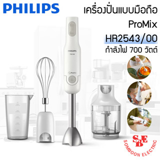 เครื่องปั่นแบบมือถือ Philips ProMix รุ่น HR2543 กำลังไฟ 700วัตต์