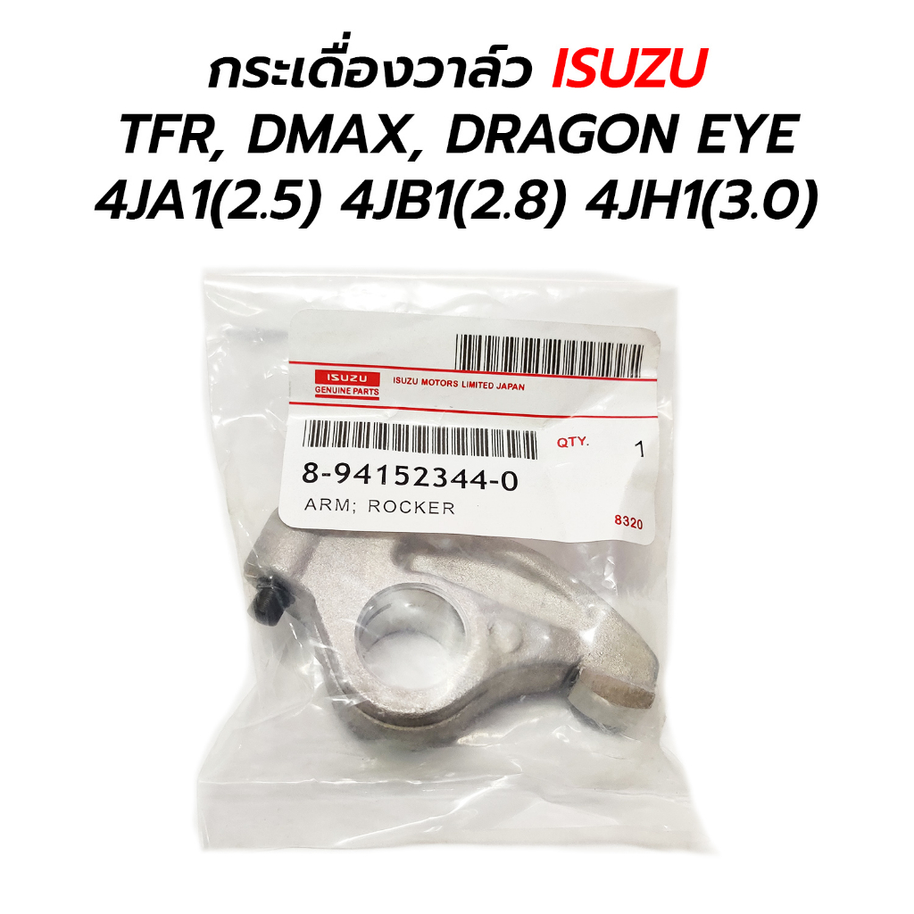 กระเดื่องวาล์ว ISUZU TFR, DMAX, DRAGON EYE 4JA1(2.5) 4JB1(2.8) 4JH1(3.0) 8-94152344-0 *ราคาต่อ 1 ตัว