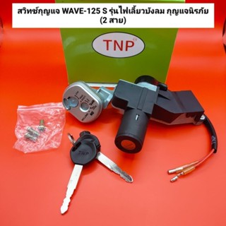 สวิทช์กุญแจ wave125s ปี 2005 รุ่นไฟเลี้ยวบังลม (2สาย) ชุดใหญ่ สวิทกุญแจ เวฟ125s 2005,w125s,w125