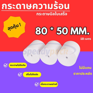 【 80*50 】กระดาษความร้อน กระดาษใบเสร็จ บิลใบเสร็จ กระดาษเครื่องคิดเงิน ไม่มีแกน Bill Receipt