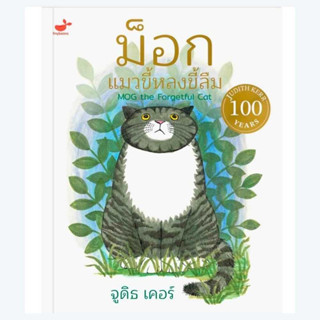 ม็อกแมวขี้หลงขี้ลืม MOG the Forgetful Cat