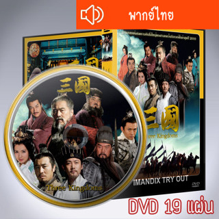 ซีรี่ส์จีน สามก๊ก Three Kingdoms 19 แผ่น พากย์ไทย