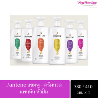 Pantene แพนทีน แชมพูแพนทีน ครีมนวดแพนทีน ขวดปั๊ม ขนาด 380-410 มล.