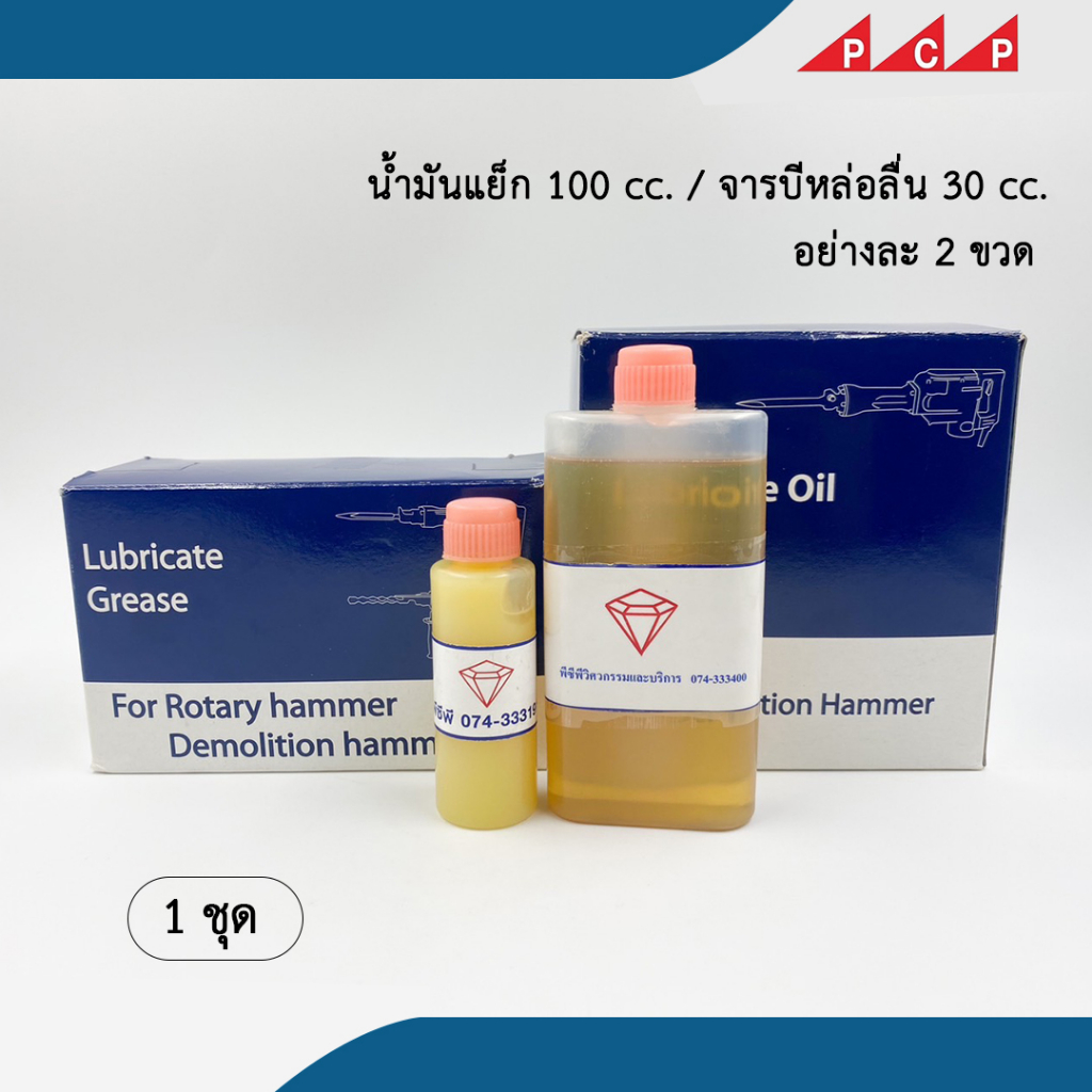 น้ำมันแย็ก น้ำมันสกัด จารบีหล่อลื่น เครื่องแย็ก เครื่องสกัด น้ำมันหล่อลื่น อย่างละ 2 ขวด /ชุด