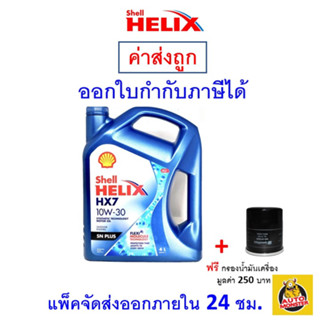 ✅ส่งไว | ใหม่ | ของแท้ ✅ น้ำมันเครื่อง Shell เชลล์ Helix HX7 เบนซิน กึ่งสังเคราะห์ 10W-30 10W30