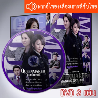 ซีรี่ส์เกาหลี ฉันจะปั้นราชินี Queenmaker DVD 3 แผ่น ระบบ2ภาษา พากย์ไทย+เสียงเกาหลีซับไทย