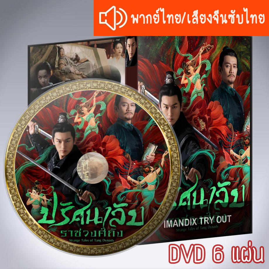 ซีรี่ส์จีน ปริศนาลับราชวงศ์ถัง Strange Tales of Tang Dynasty DVD 6 แผ่น พากย์ไทย หรือ เสียงจีนซับไทย