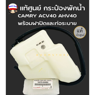 แท้ศูนย์ TOYOTA กระป๋องพักน้ำ Toyota CAMRY ACV40 AHV40 พร้อมฝาปิดและท่อระบาย รหัส.16470-0H060