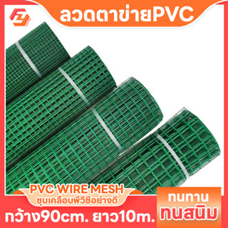 ลวดตาข่ายสี่เหลี่ยมชุบPVCสีเขียว ตา1/2นิ้ว กว้าง90ซม. ยาว 10 เมตร กรงสัตว์เลี้ยง ไม่เป็นสนิม