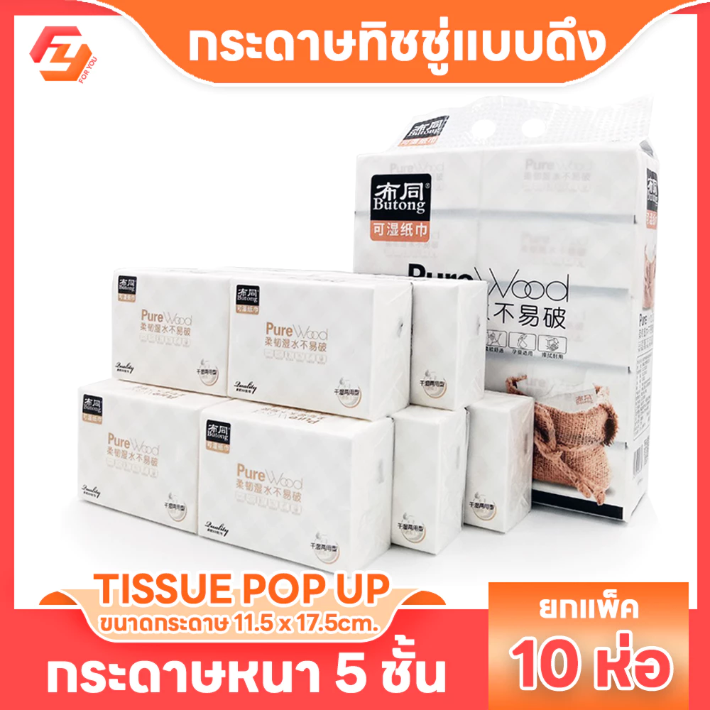 ทิชชู่แบบดึง หนา5ชั้น แพ็ค10ห่อ กระดาษเช็ดหน้า กระดาษทิชชู่ ทิชชู่ pop up tissue