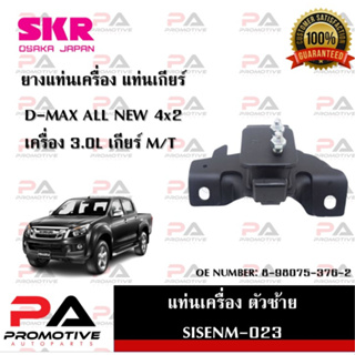 แท่นเครื่อง แท่นเกียร์ SKR สำหรับรถอีซูซุดี-แมคซ์ออลนิว ISUZU D-MAX ALL NEW 4x2 เครื่อง 3.0 เกียร์ธรรมดา